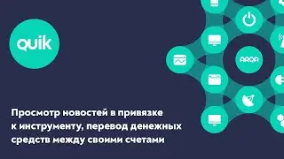iQUIK X и QUIK Android X: Просмотр новостей в привязке к инструменту, версия 4.4