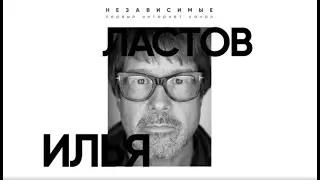 Илья Ластов, телеведущий с 30-летним стажем, рекомендует к просмотру канал nezavisim.tv
