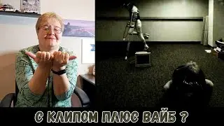 РЕАКЦИЯ МАМЫ НА [Kai Angel - DANCE LIKE U IN PAIN] КЛИП