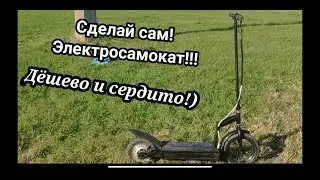 Электросамокат своими руками!