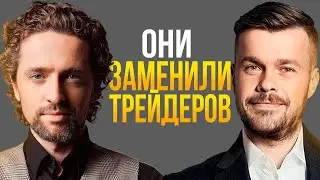 Вся правда о торговых ботах от их создателя