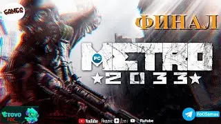 Метро 2033 ➤ ФИНАЛ ➤ Metro 2033 ➤ ПК ➤