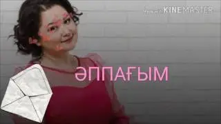 Əппағым

Роза Əлқожа 

