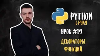 Python с нуля. Урок 19 | Декораторы функций