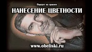 Нанесение цветности на портрет. Гравировка на граните.