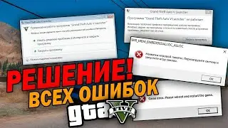 Вылетает ГТА(GTA) 5 при запуске и во время игры? - решения