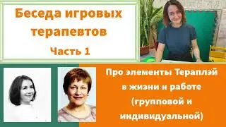 Theraplay® в России. Элементы и самое важное о подходе. Обсуждение практикующих психологов