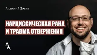 НАРЦИССИЧЕСКАЯ РАНА И ТРАВМА ОТВЕРЖЕНИЯ Выпуск 315 "Мужчина. Руководство по эксплуатации"