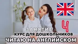 Читаю на английском - курс для дошкольников - занятие 4