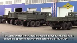 Раскрыта деятельность организованной группы, похищавшей деньги покупателей автомобилей «КАМАЗ»