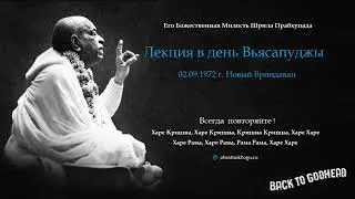 Шрила Прабхупада - Лекция в день Вьясапуджи (02.09.1972 г. Новый Вриндаван)