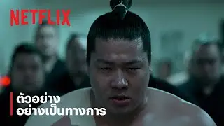 Sanctuary: สังเวียนศักดิ์สิทธิ์ | ตัวอย่างซีรีส์อย่างเป็นทางการ | Netflix
