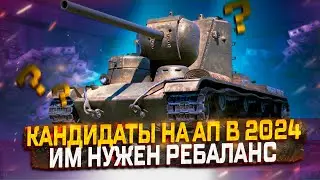 КАНДИДАТЫ НА АП В 2024 СРЕДИ ВСЕХ ПРЕМ ТТ!  МИР ТАНКОВ