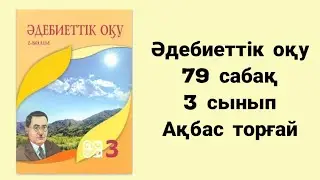 Әдебиеттік оқу  3 сынып 79 сабақ  Су -тіршілік көзі Ақбас торғай