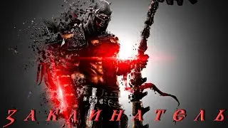 Заклинатель (Некромант + Мистик) опустошение, урон здоровью, Crate of Entertainment, Grim Dawn