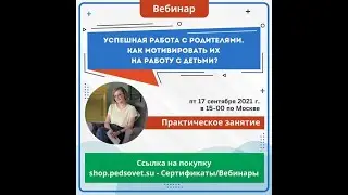 Вебинар Работа с родителями.  Мотивация родителей от 17/09/21