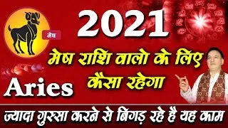 Aries (मेष राशि) Mesh Rashi Kaisa Rhega Saal 2021 - Rashifal 2021| Aries ( मेष ) | Kaisa Rhega Saal