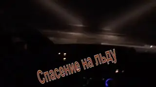 Работают водолазы МЧС. Спасение зимой.