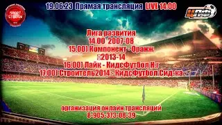 19.06.2023 Первенство ЦЛФ KIDS-FOOTBALL LIVE 14:00
