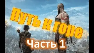 Got of Wat, Путь к горе (часть 1)