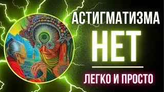 Астигматизма нет.  Легко и просто