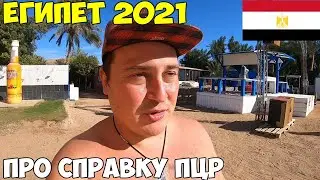 Египет 2021 Что нужно знать про пцр. При вылете и прилете. Туристы голодают в отеле Il Mercato 5*