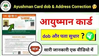 ayushman card dob correction?, ayushman card address change | आयुष्मान कार्ड में सुधार?
