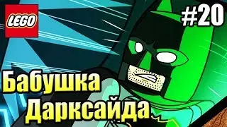 LEGO DC СуперЗлодеи {Super Villains} прохождение часть 20 — Бабушка Дарксайда