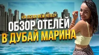 Обзор отеля в Дубай Марина Пляж JBR. JA Ocean View hotel 