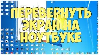Как перевернуть экран на ноутбуке в Windows. Комбинация клавиш Alt+Ctrl+Стрелки