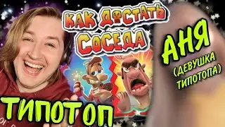 ТипоТоп и ЕГО ДЕВУШКА играет в Как достать соседа! #3 - Отомстили за Свинку! | Ламповый ТипоТоп