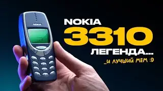 Легендарный телефон и главный МЕМ: Nokia 3310!