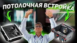 Акустика, встраиваемая в потолок | Какие колонки можно встроить в потолок | Потолочная встройка