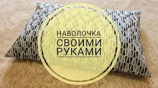Как сшить наволочку