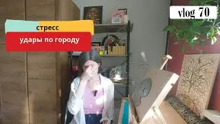 vlog 70 Удары по моему городу. Стресс. Возврат посылки с картиной. Продолжаю работать.