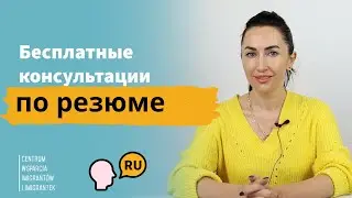Бесплатные консультации по резюме.