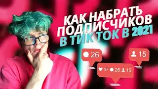 Как набрать подписчиков в ТикТок в 2021 году? Как раскрутить тик ток в 2021?