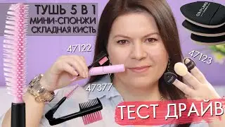 ТЕСТ ДРАЙВ 47377 тушь 5 в 1 THE ONE Wonder Lash 47123 набор мини-спонжей 47122 складная кисть