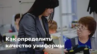 Как проверить качество униформы в 4 шага? — Швейная Фабрика PROFI DRESS - профессиональная униформа