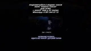 НОЧНОЙ ДЕТСКИЙ ТАРИФ #ракетатакси #санясрегиона64 #яндекстакси #детский