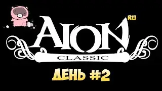 🙈Айон Классик • Продолжаем СТАРТОВАТЬ хД • День #2