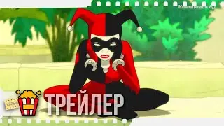 ХАРЛИ КВИНН — Русский трейлер | 2019