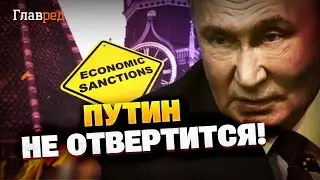 Путин вляпался! Ужесточение санкций против РФ! Что ограничит Европа?