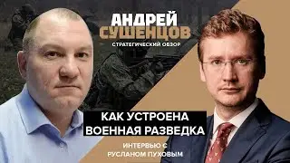 Как устроена военная разведка. Интервью с Русланом Пуховым