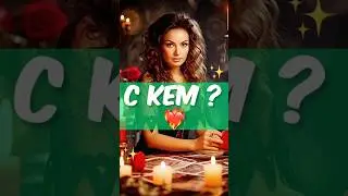 Кому я нужна❓ Расклад Таро🃏 Фаина Кари🔥 