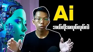 How Ai work || Ai ဘယ်လိုအလုပ်လုပ်တာလဲ