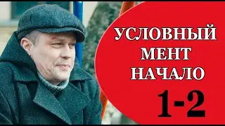 Условный мент. Начало 1 - 2 серия (2023) | Премьера на Пятый канал | обзор