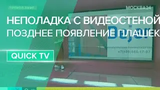 Тех. неполадки (неполадка с видеостеной, позднее появление плашек) / Москва-24 / 12.06.2020