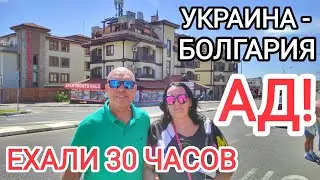 ПОЛНЫЙ автобус в Болгарию! ВСЕ хотят на море! ТЯЖЁЛАЯ  дорога! Мы выдержали этот АД! Болгария 2024