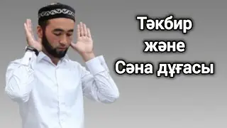 Тәкбир және сәна дұғасы...